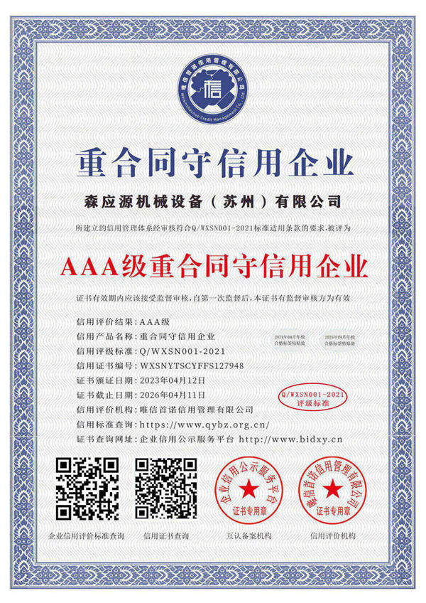 AAA重合同守信用企业